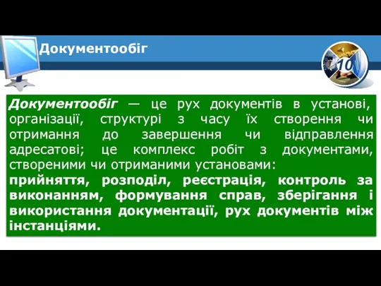 Документообіг — це рух документів в установі, організації, структурі з часу їх