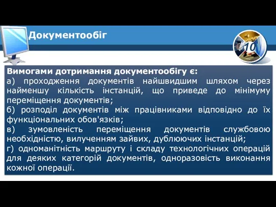 Вимогами дотримання документообігу є: а) проходження документів найшвидшим шляхом через найменшу кількість