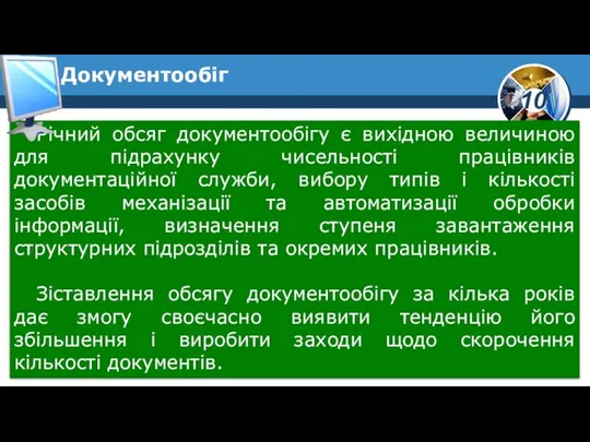 Річний обсяг документообігу є вихідною величиною для підрахунку чисельності працівників документаційної служби,