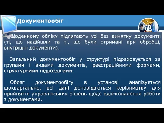 Щоденному обліку підлягають усі без винятку документи (ті, що надійшли та ті,