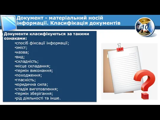 Документи класифікуються за такими ознаками: спосіб фіксації інформації; зміст; назва; вид; складність;