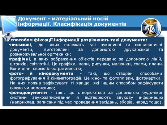 За способом фіксації інформації розрізняють такі документи: письмові, до яких належать усі