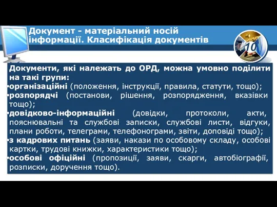 Документи, які належать до ОРД, можна умовно поділити на такі групи: організаційні