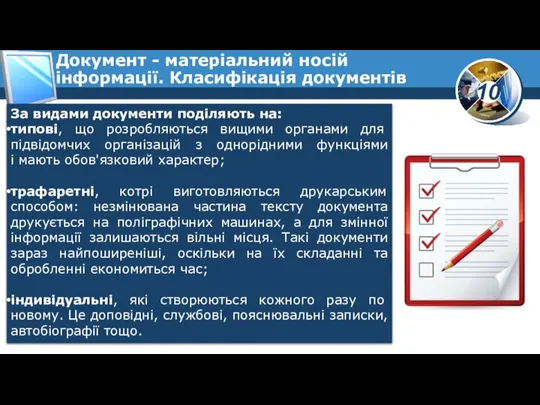 За видами документи поділяють на: типові, що розробляються вищими органами для підвідомчих