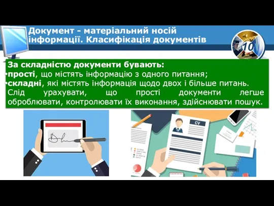 За складністю документи бувають: прості, що містять інформацію з одного питання; складні,