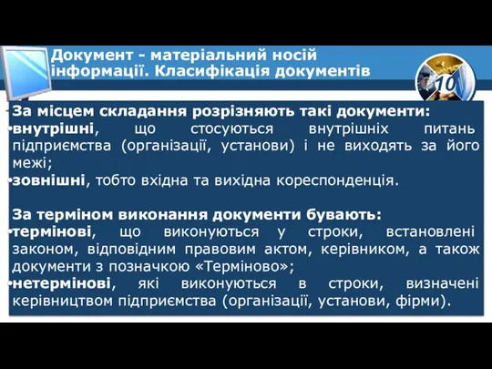 За місцем складання розрізняють такі документи: внутрішні, що стосуються внутрішніх питань підприємства