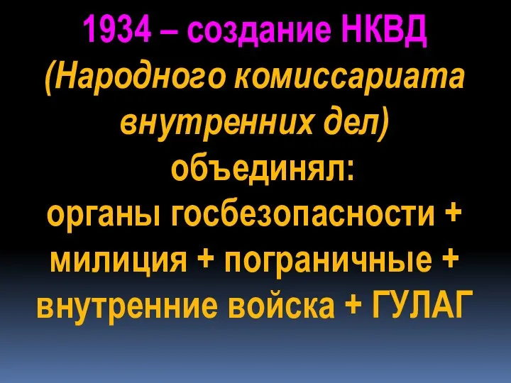 1934 – создание НКВД (Народного комиссариата внутренних дел) объединял: органы госбезопасности +