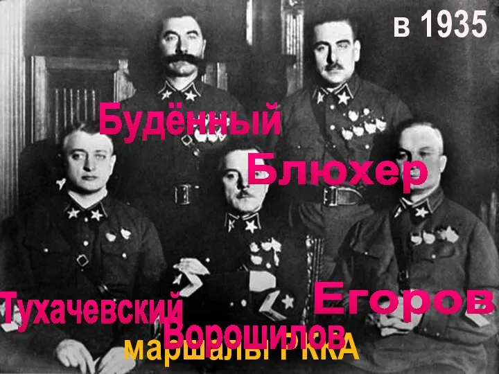 Будённый маршалы РККА Ворошилов Блюхер Тухачевский Егоров в 1935