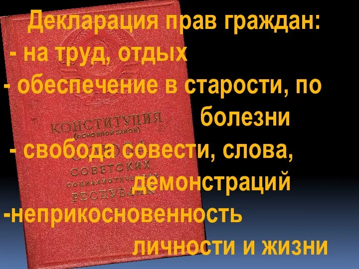 Декларация прав граждан: - на труд, отдых - обеспечение в старости, по