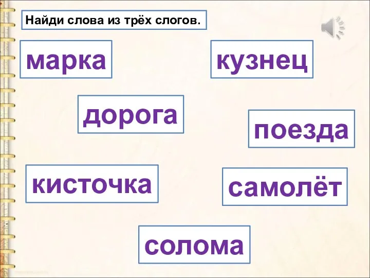 марка дорога кисточка кузнец поезда самолёт Найди слова из трёх слогов. солома