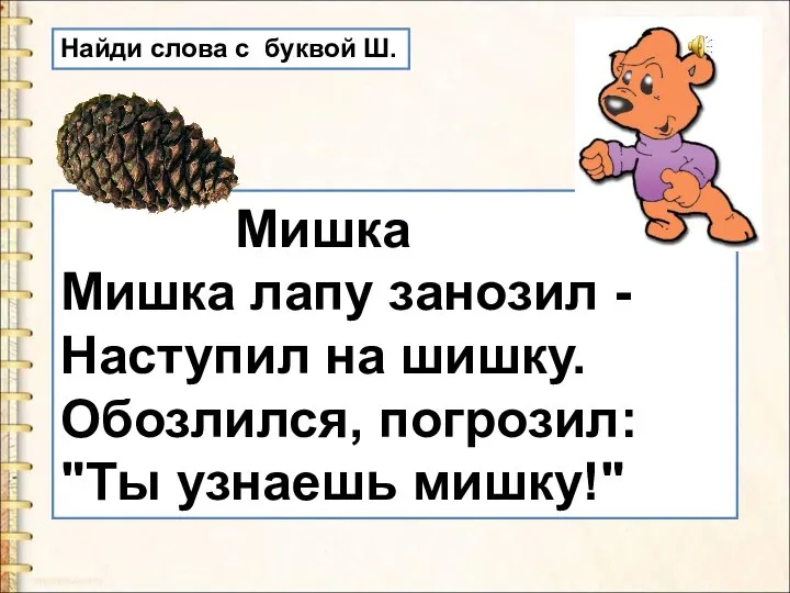 Мишка Мишка лапу занозил - Наступил на шишку. Обозлился, погрозил: "Ты узнаешь