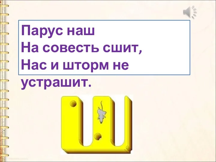 Парус наш На совесть сшит, Нас и шторм не устрашит.