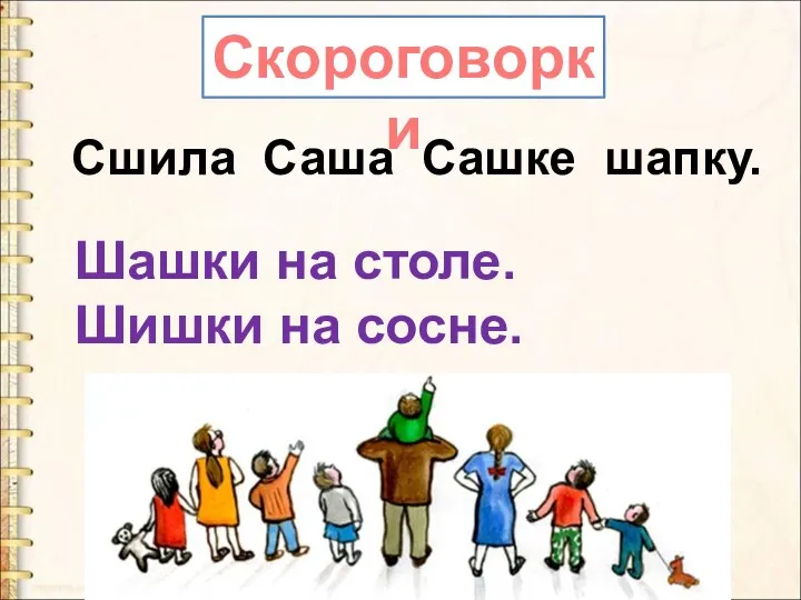 Сшила Саша Сашке шапку. Скороговорки Шашки на столе. Шишки на сосне.