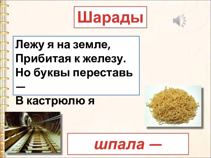 Шарады Лежу я на земле, Прибитая к железу. Но буквы переставь —