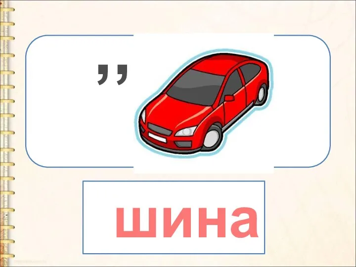 ,, шина