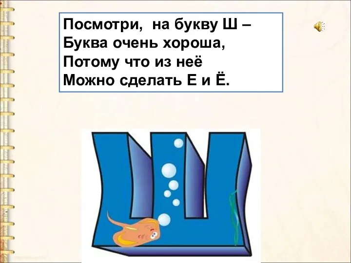 Посмотри, на букву Ш – Буква очень хороша, Потому что из неё