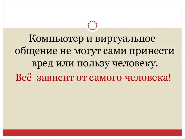 Компьютер и виртуальное общение не могут сами принести вред или пользу человеку.