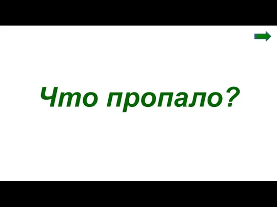 Что пропало?