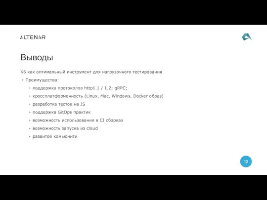 K6 как оптимальный инструмент для нагрузочного тестирования Преимущества: поддержка протоколов http1.1 /