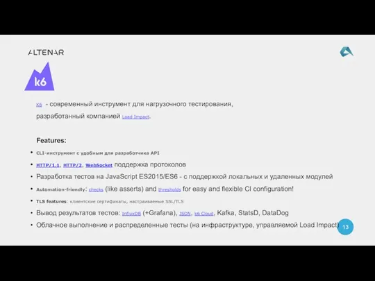 K6 - современный инструмент для нагрузочного тестирования, разработанный компанией Load Impact. Features: