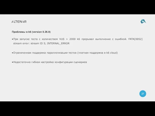 При запуске теста с количеством VUS > 2000 k6 прерывал выполнение с