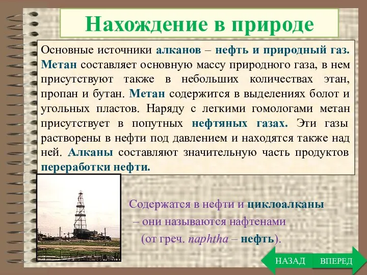 ВПЕРЕД Нахождение в природе Основные источники алканов – нефть и природный газ.