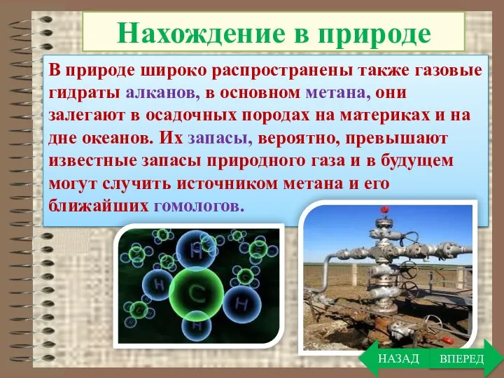 В природе широко распространены также газовые гидраты алканов, в основном метана, они