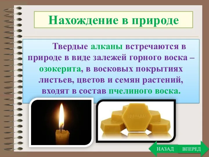 Твердые алканы встречаются в природе в виде залежей горного воска – озокерита,