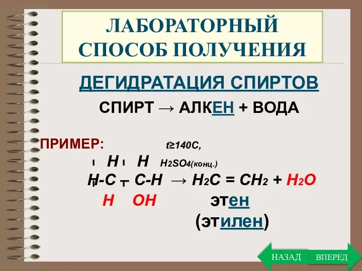 ЛАБОРАТОРНЫЙ СПОСОБ ПОЛУЧЕНИЯ ДЕГИДРАТАЦИЯ СПИРТОВ СПИРТ → АЛКЕН + ВОДА ПРИМЕР: t≥140C,