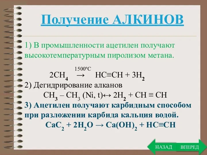 Получение АЛКИНОВ 1) В промышленности ацетилен получают высокотемпературным пиролизом метана. 1500ºС 2CH4