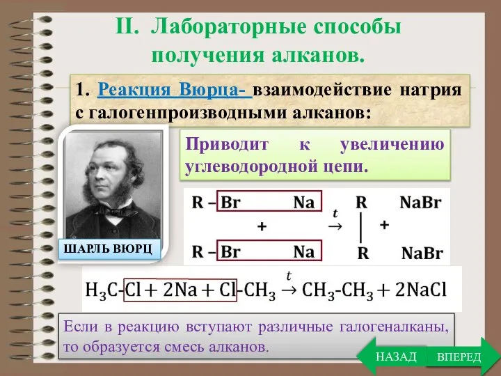 Если в реакцию вступают различные галогеналканы, то образуется смесь алканов. ВПЕРЕД II.