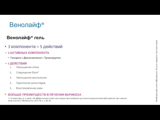 Венолайф® Конфиденциальная информация. Не для передачи третьим лицам. 3 компонента = 5