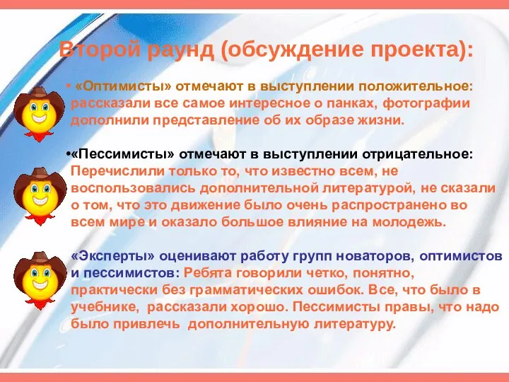 Второй раунд (обсуждение проекта): «Оптимисты» отмечают в выступлении положительное: рассказали все самое