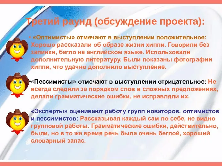 Третий раунд (обсуждение проекта): «Оптимисты» отмечают в выступлении положительное: Хорошо рассказали об