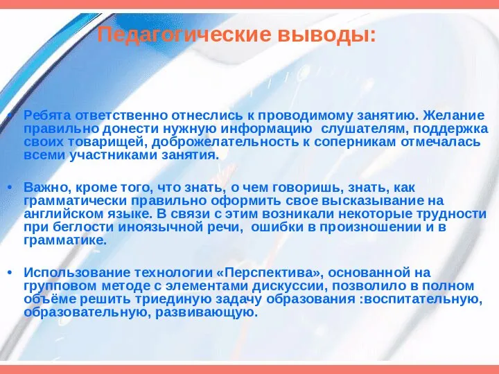 Педагогические выводы: Ребята ответственно отнеслись к проводимому занятию. Желание правильно донести нужную