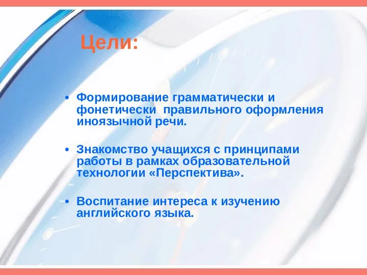 Цели: Формирование грамматически и фонетически правильного оформления иноязычной речи. Знакомство учащихся с