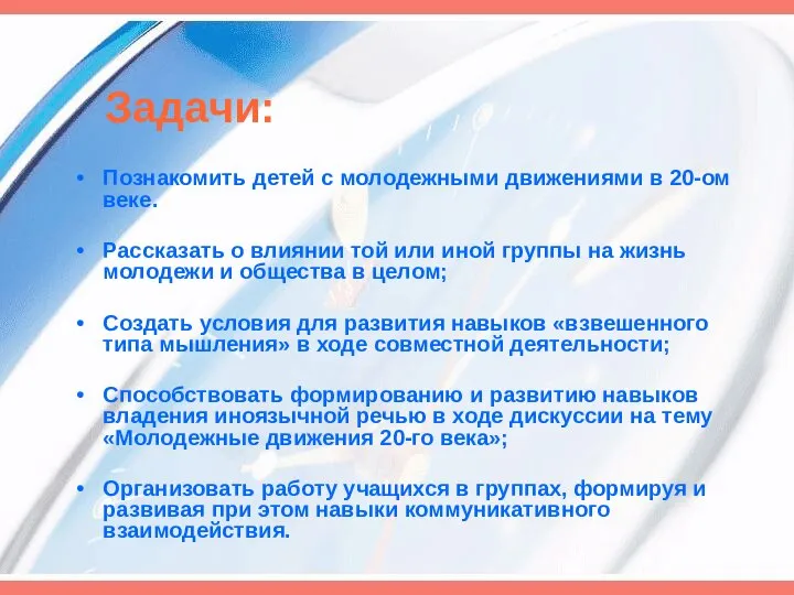 Задачи: Познакомить детей с молодежными движениями в 20-ом веке. Рассказать о влиянии