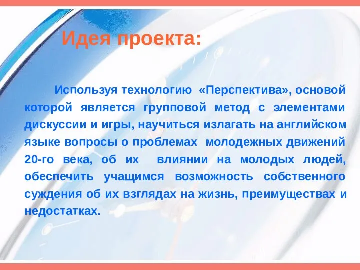 Идея проекта: Используя технологию «Перспектива», основой которой является групповой метод с элементами