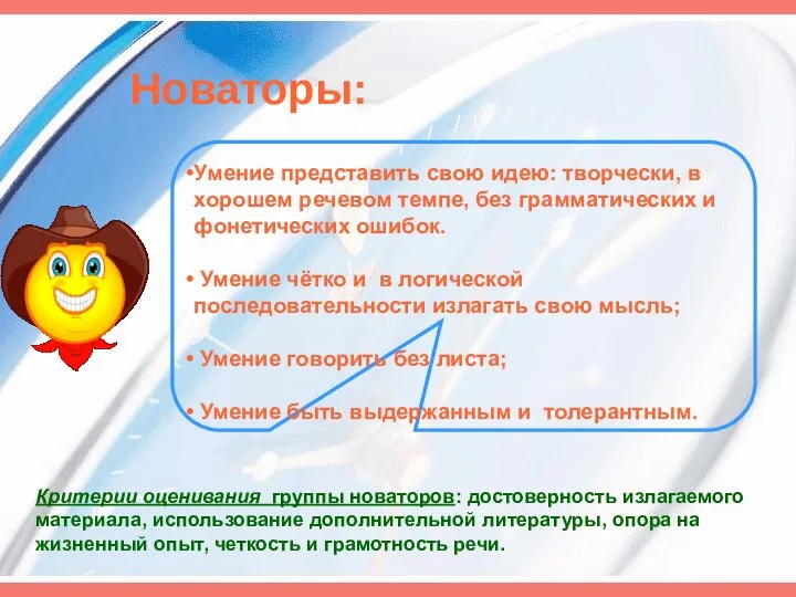 Новаторы: Критерии оценивания группы новаторов: достоверность излагаемого материала, использование дополнительной литературы, опора