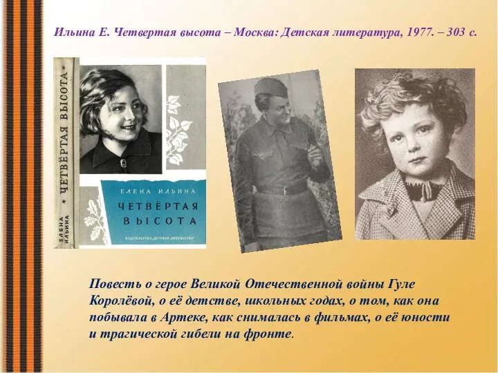 Повесть о герое Великой Отечественной войны Гуле Королёвой, о её детстве, школьных