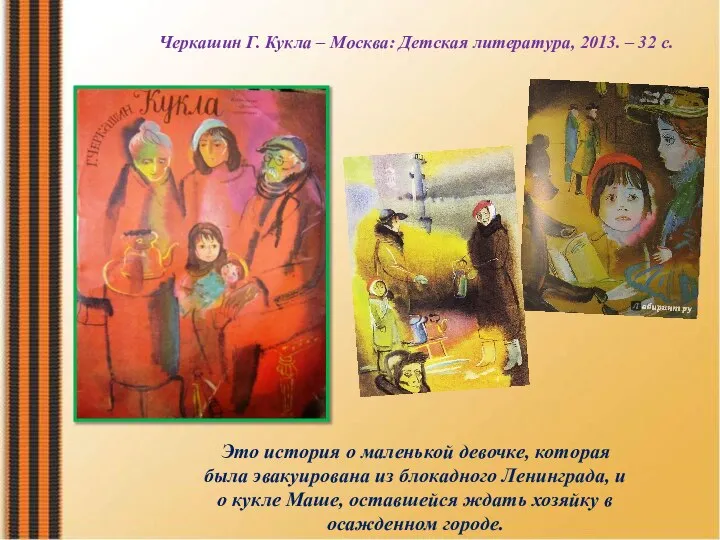 Черкашин Г. Кукла – Москва: Детская литература, 2013. – 32 с. Это