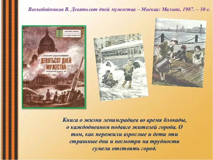 Воскобойников В. Девятьсот дней мужества – Москва: Малыш, 1987. – 30 с.