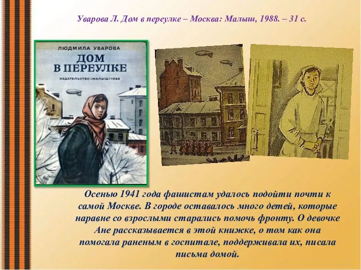 Осенью 1941 года фашистам удалось подойти почти к самой Москве. В городе