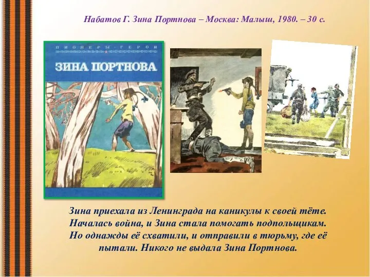 Набатов Г. Зина Портнова – Москва: Малыш, 1980. – 30 с. Зина