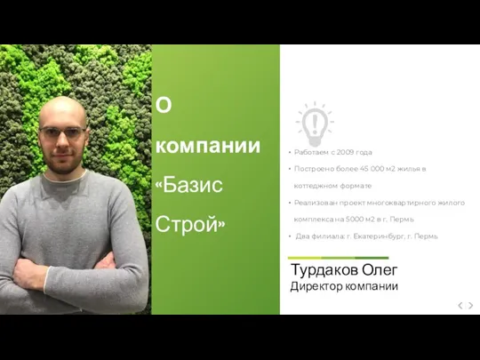 Работаем с 2009 года Построено более 45 000 м2 жилья в коттеджном