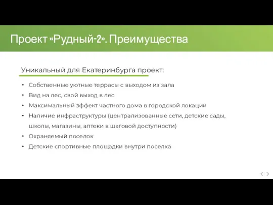 Уникальный для Екатеринбурга проект: Собственные уютные террасы с выходом из зала Вид