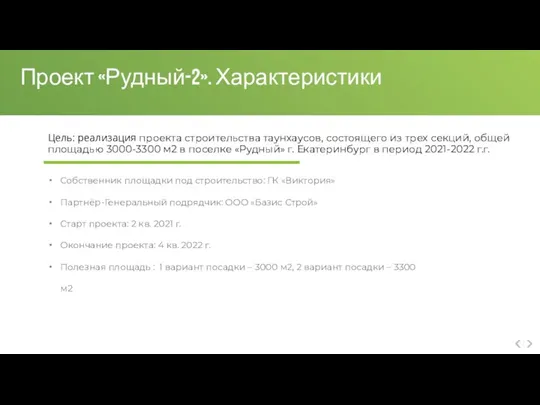 Проект «Рудный-2». Характеристики Собственник площадки под строительство: ГК «Виктория» Партнёр-Генеральный подрядчик: ООО