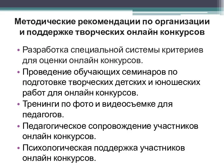 Методические рекомендации по организации и поддержке творческих онлайн конкурсов Разработка специальной системы