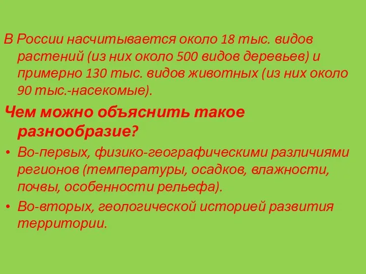 В России насчитывается около 18 тыс. видов растений (из них около 500