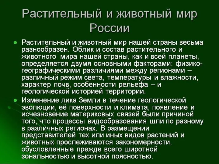 Растительный и животный мир России